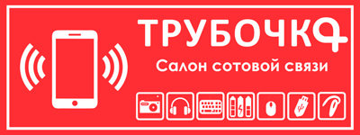 Трубочка